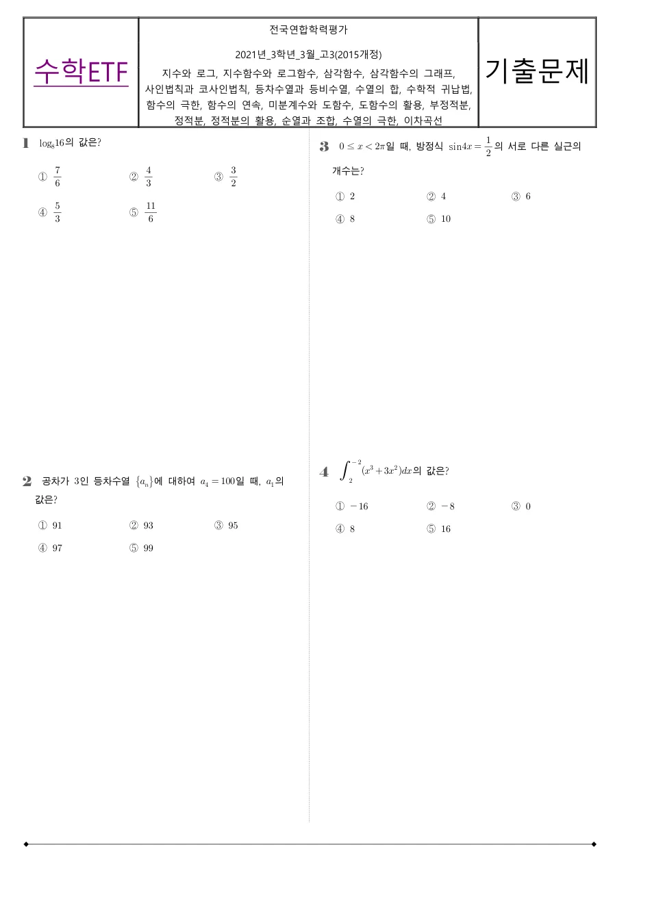 2021 고3 3월 전국연합 수학 수학 기출문제 미리보기 1페이지