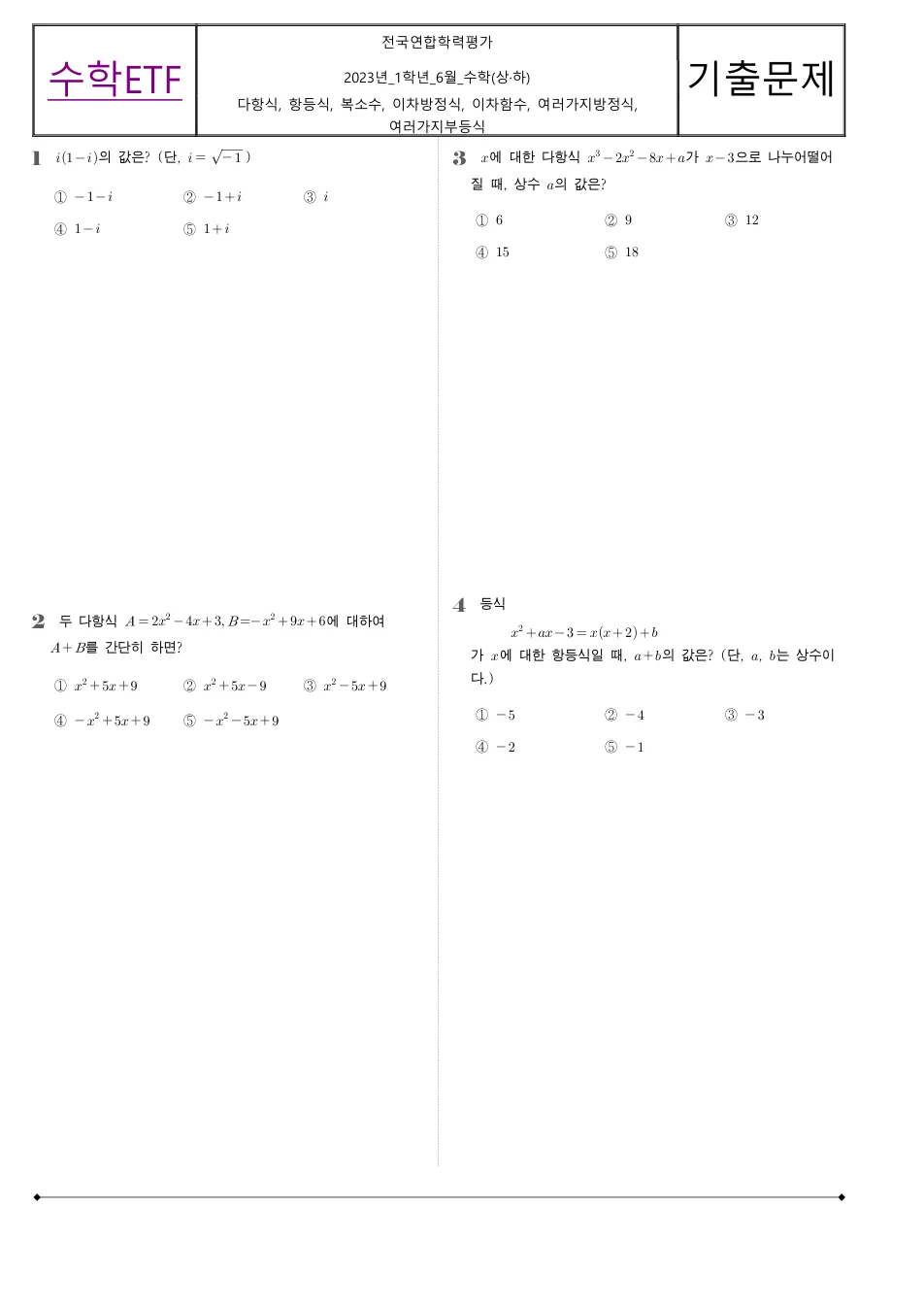 2023 고1 6월 전국연합 수학 수학 기출문제 미리보기 1페이지