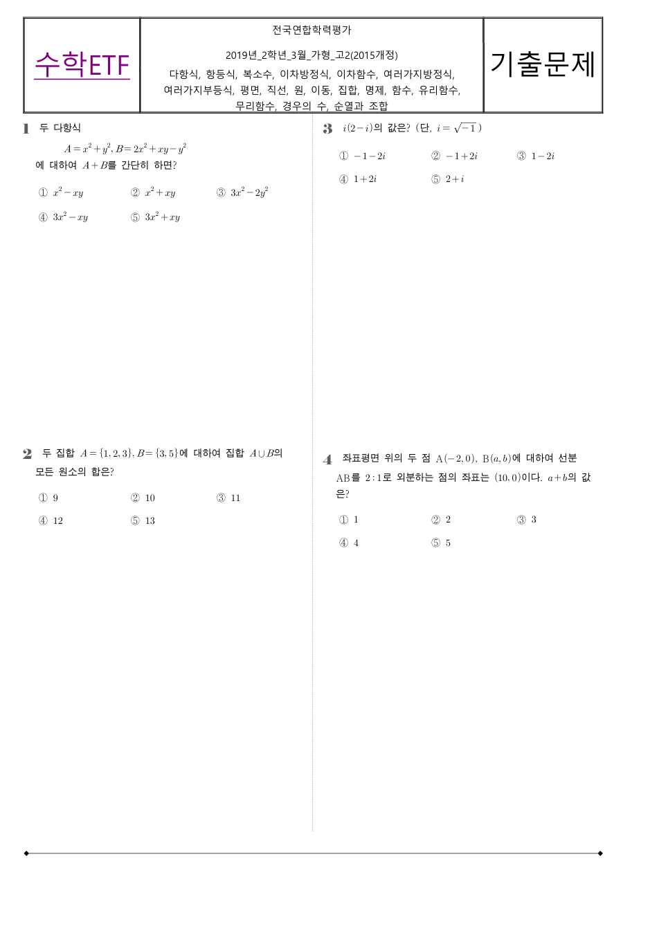 2019 고2 3월 전국연합 수학 가형 수학 기출문제 미리보기 1페이지