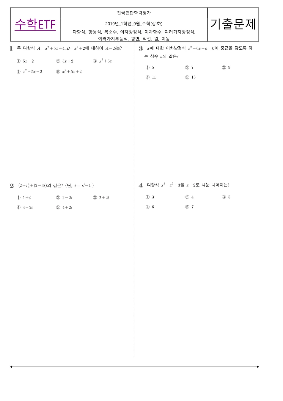 2019 고1 9월 전국연합 수학 수학 기출문제 미리보기 1페이지
