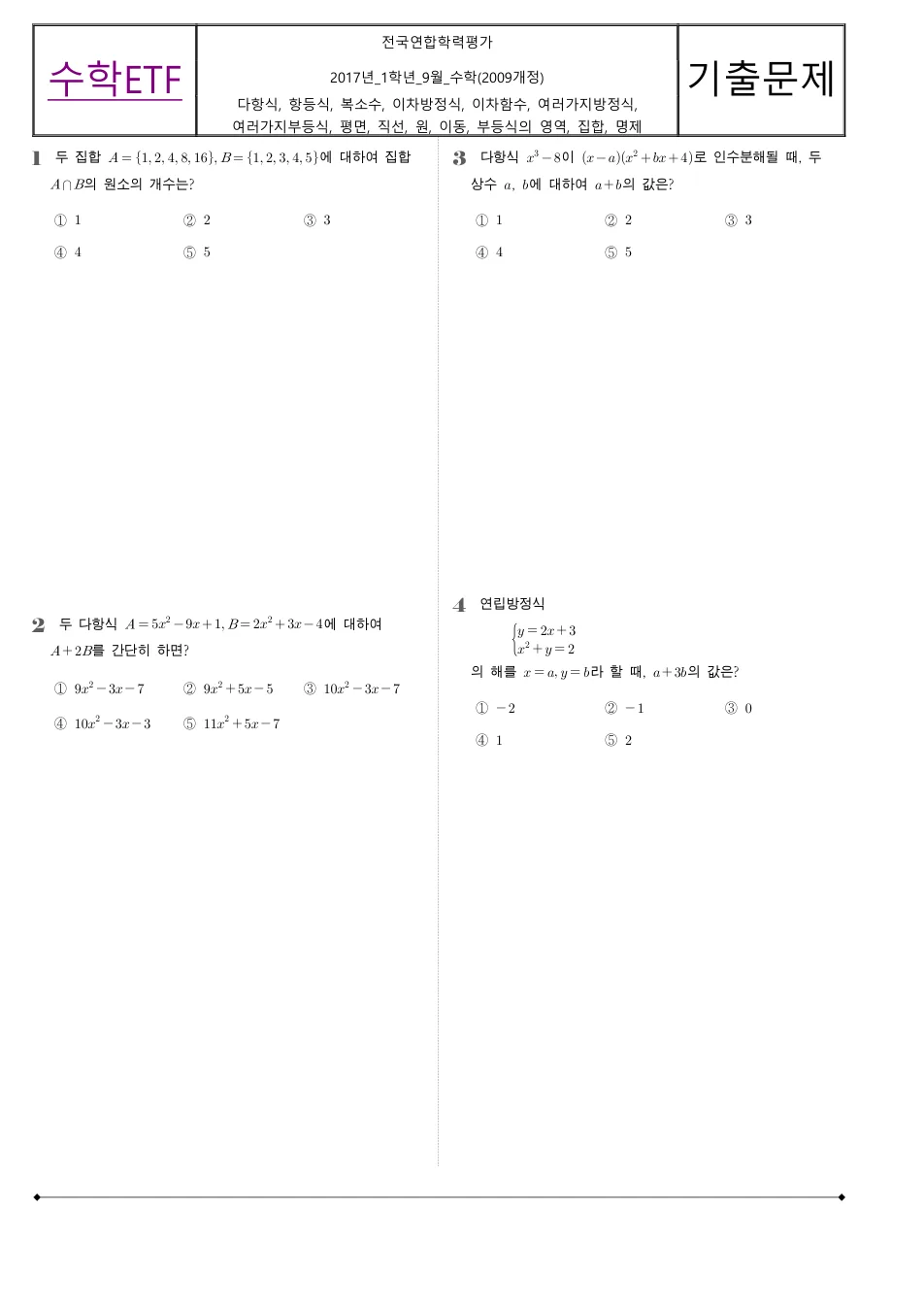 2017 고1 9월 전국연합 수학 수학 기출문제 미리보기 1페이지