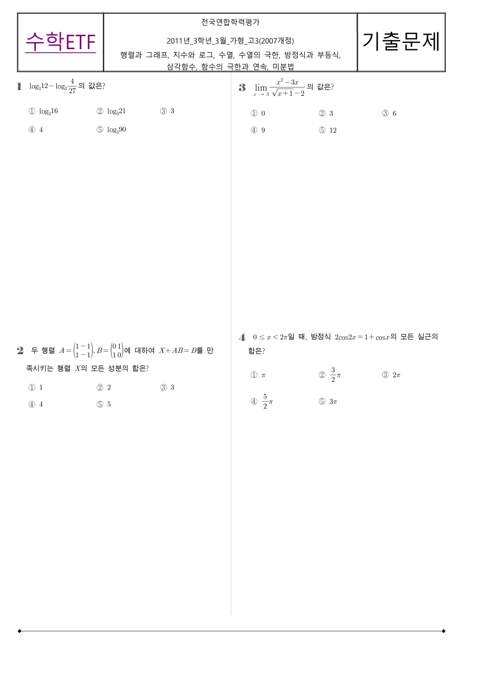 2011 고3 3월 전국연합 수학 가형 수학 기출문제 미리보기 1페이지