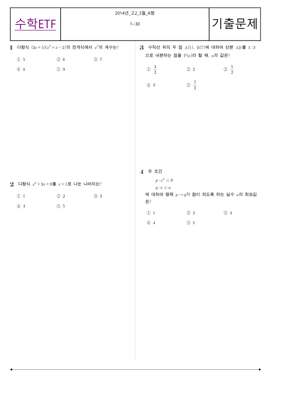 2014 고2 3월 전국연합 수학 A형 수학 기출문제 미리보기 1페이지