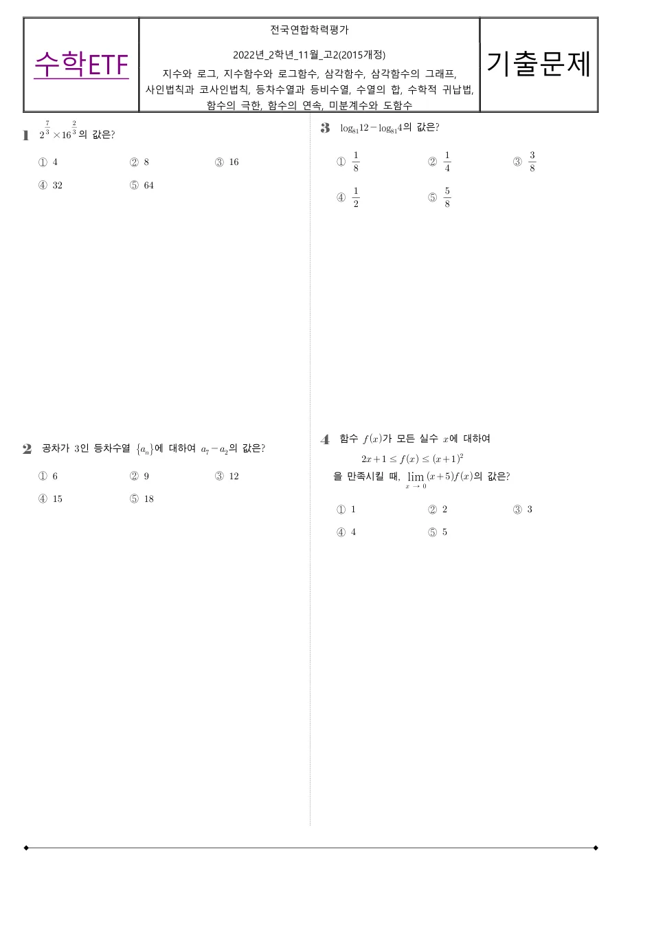 2022 고2 11월 전국연합 수학 수학 기출문제 미리보기 1페이지