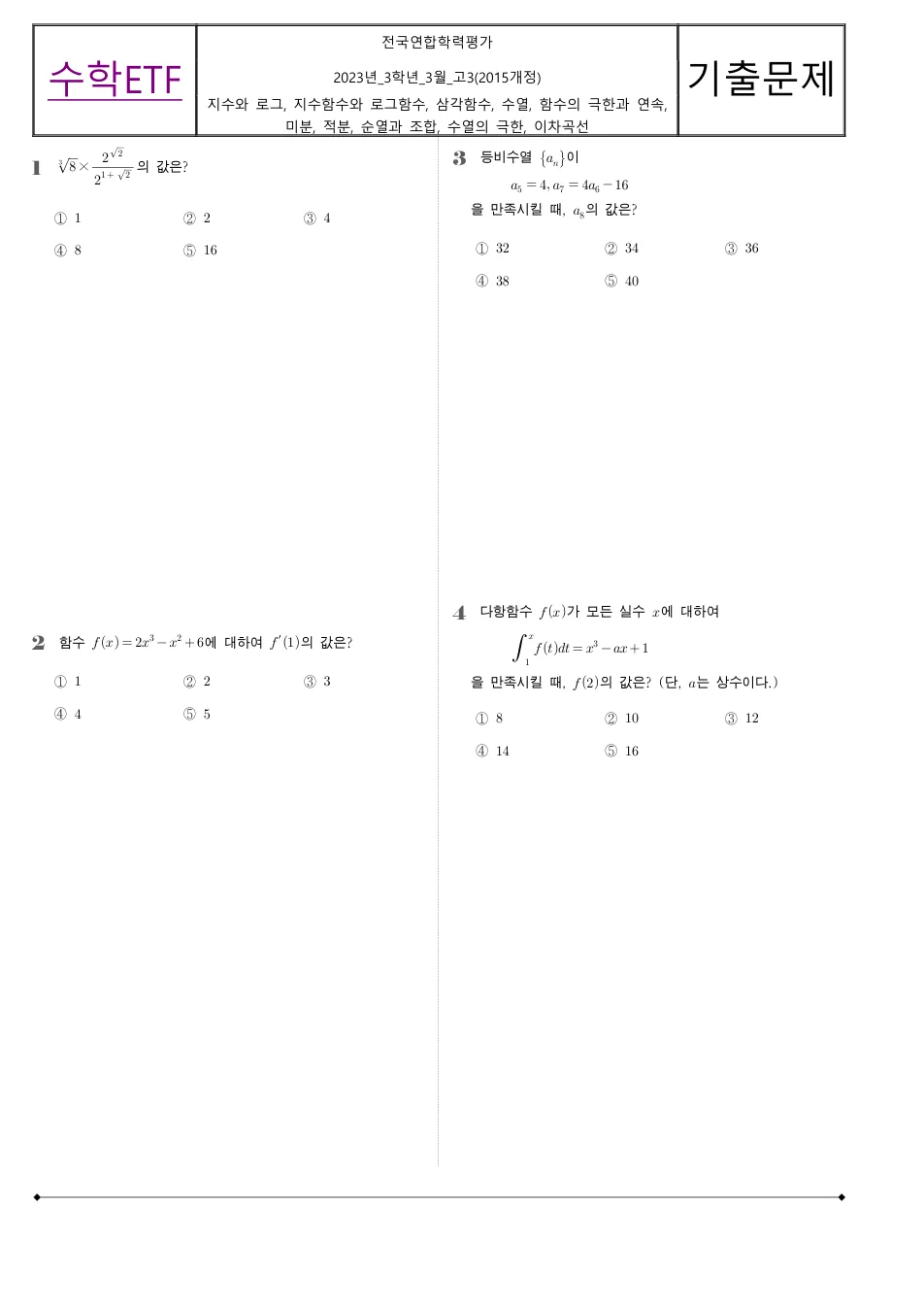 2023 고3 3월 전국연합 수학 수학 기출문제 미리보기 1페이지