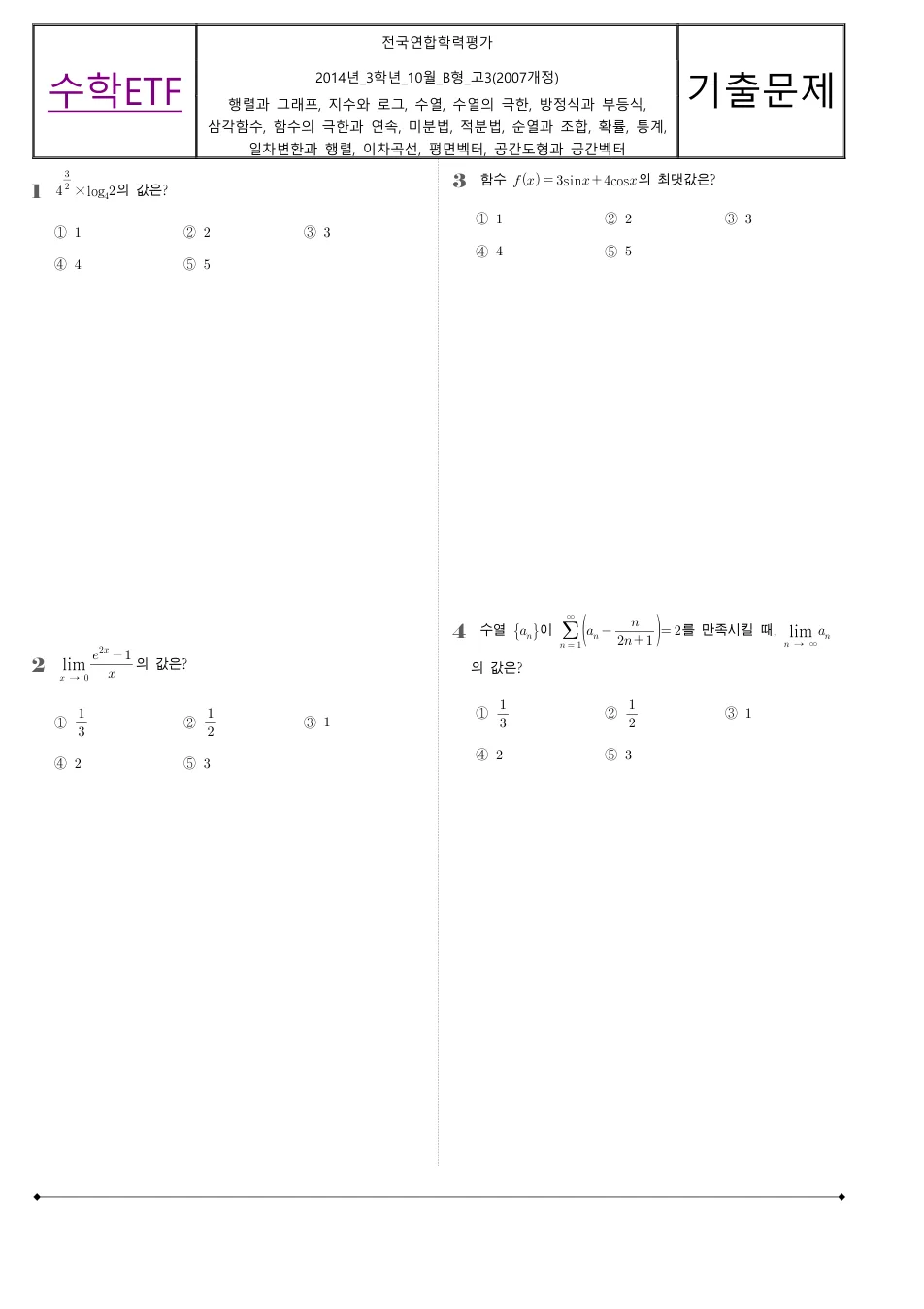 2014 고3 10월 전국연합 수학 B형 수학 기출문제 미리보기 1페이지