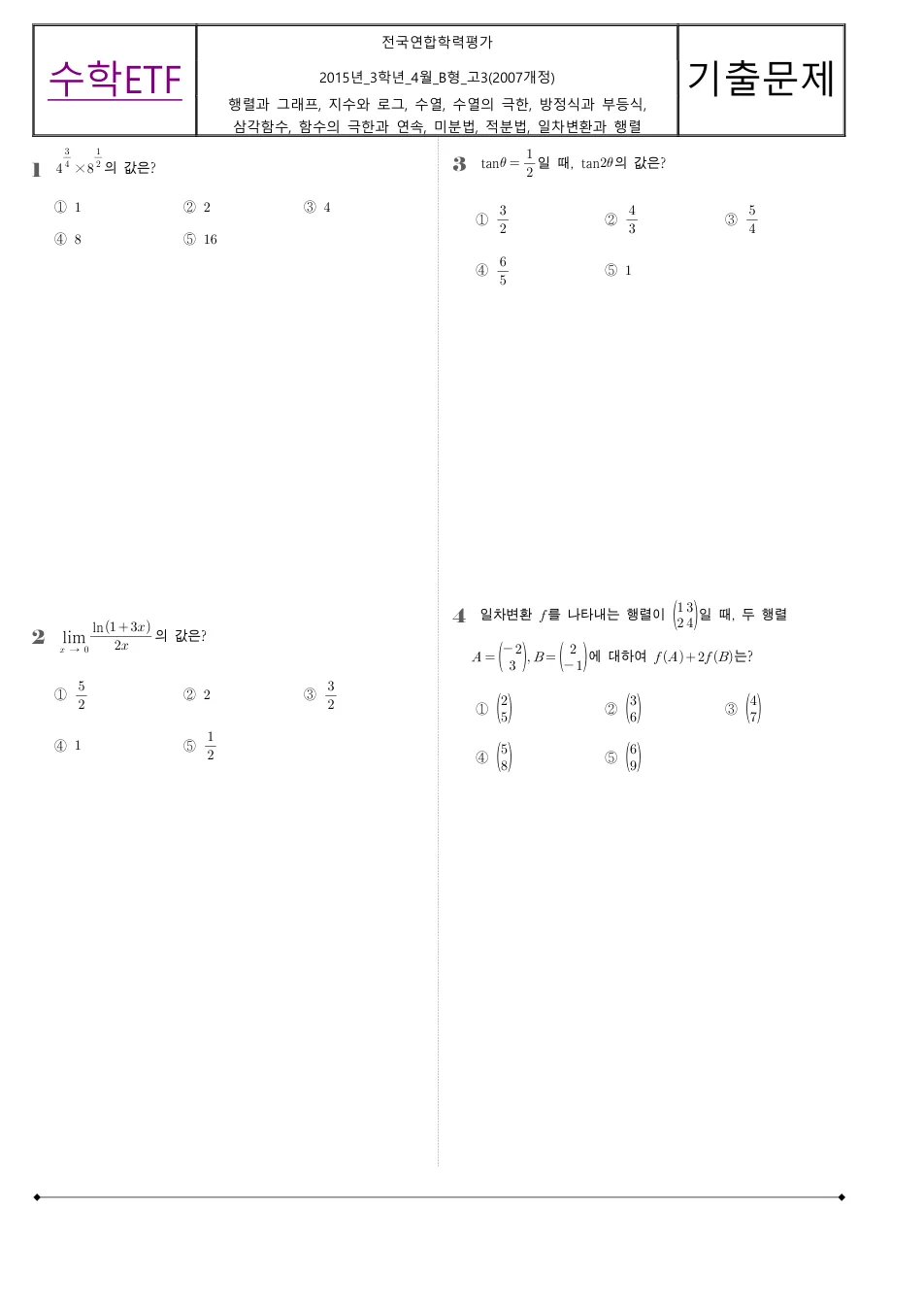 2015 고3 4월 전국연합 수학 B형 수학 기출문제 미리보기 1페이지