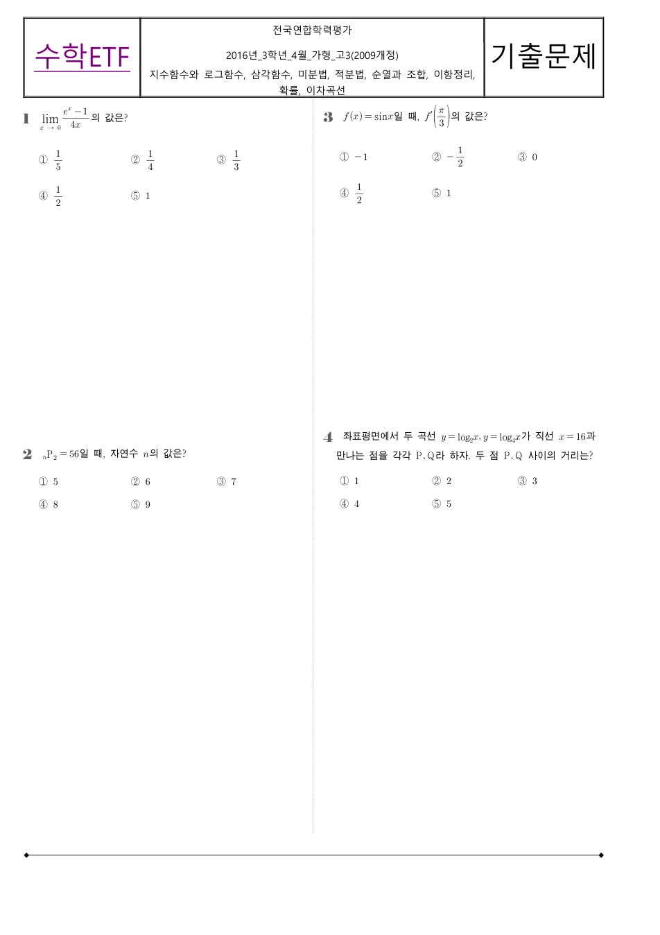 2016 고3 4월 전국연합 수학 가형 수학 기출문제 미리보기 1페이지