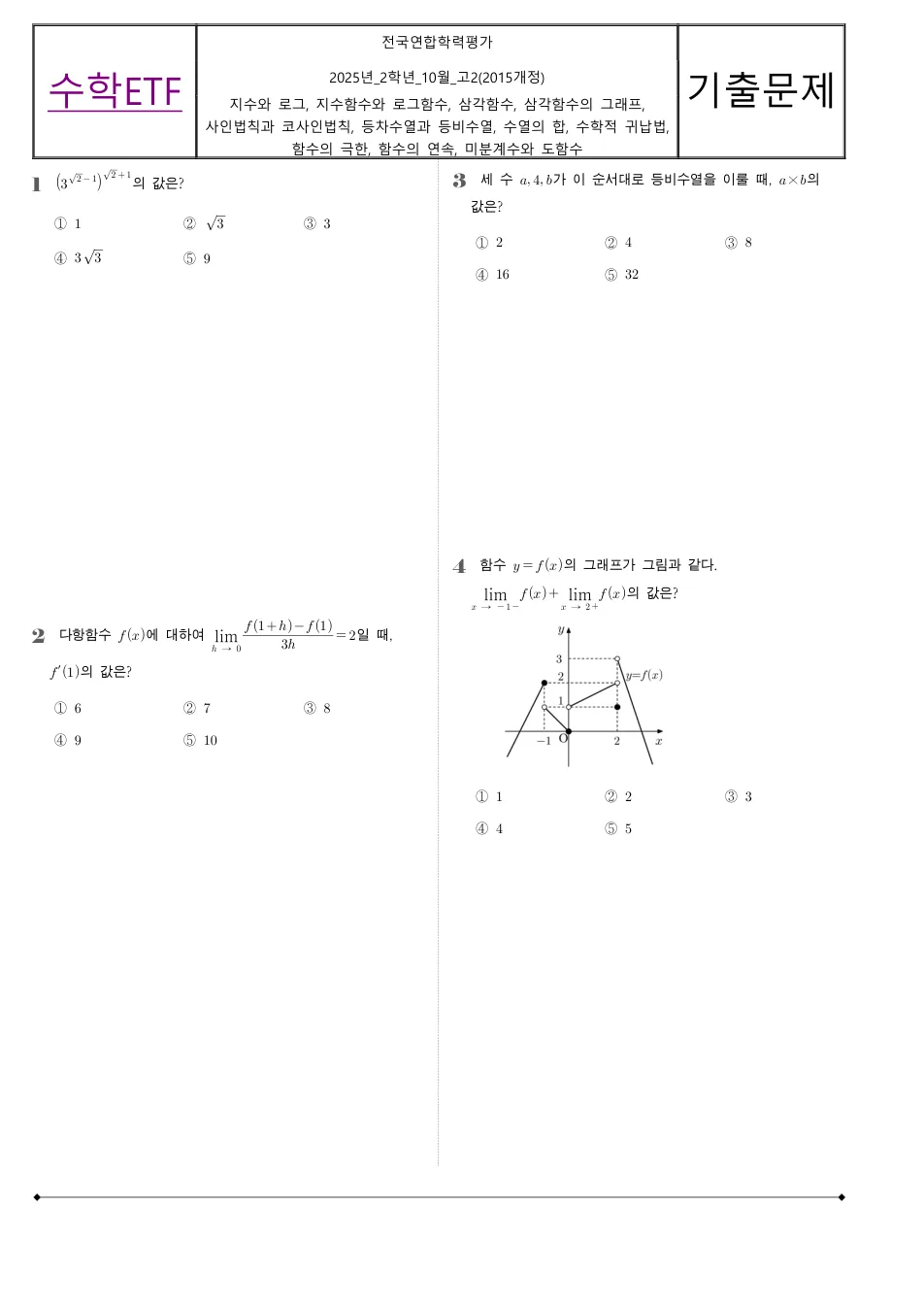2025 고2 10월 전국연합 수학 수학 기출문제 미리보기 1페이지