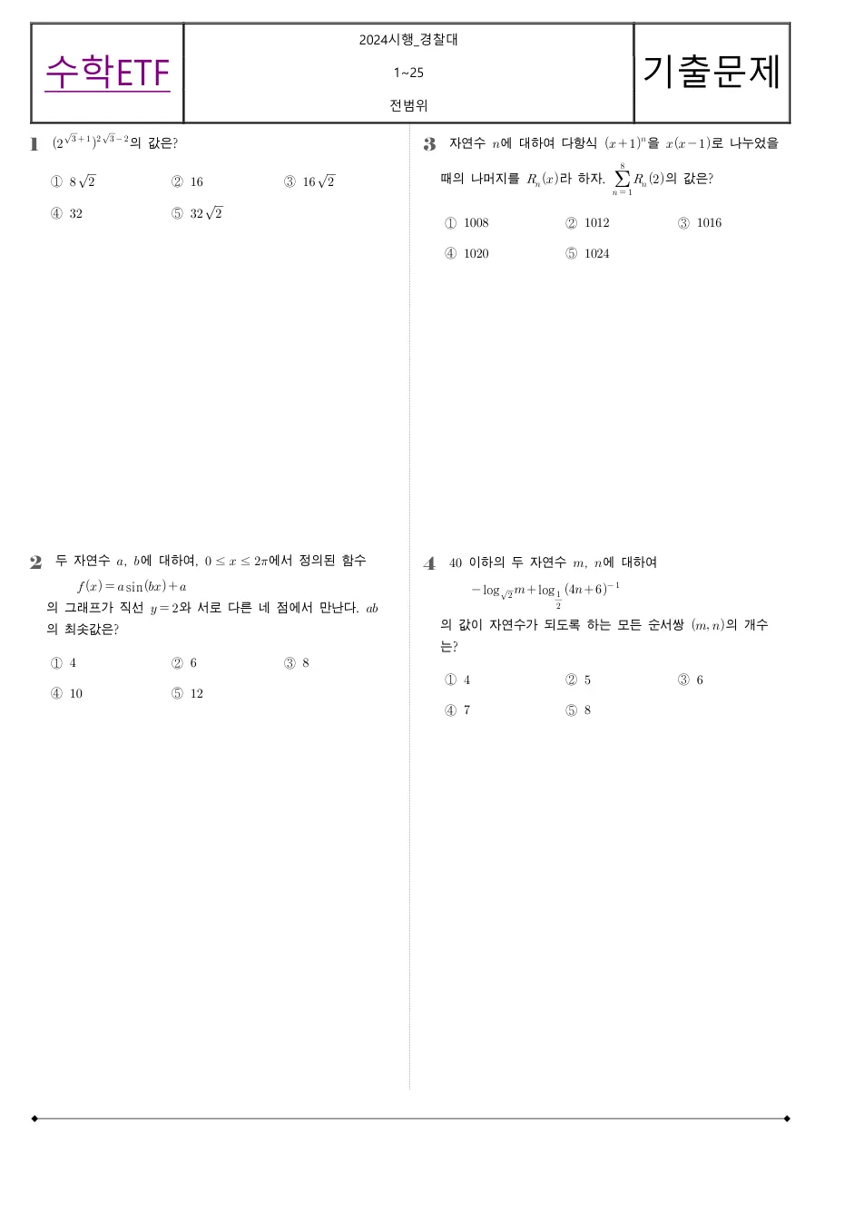 2024 고3 경찰대 수학 수학 기출문제 미리보기 1페이지