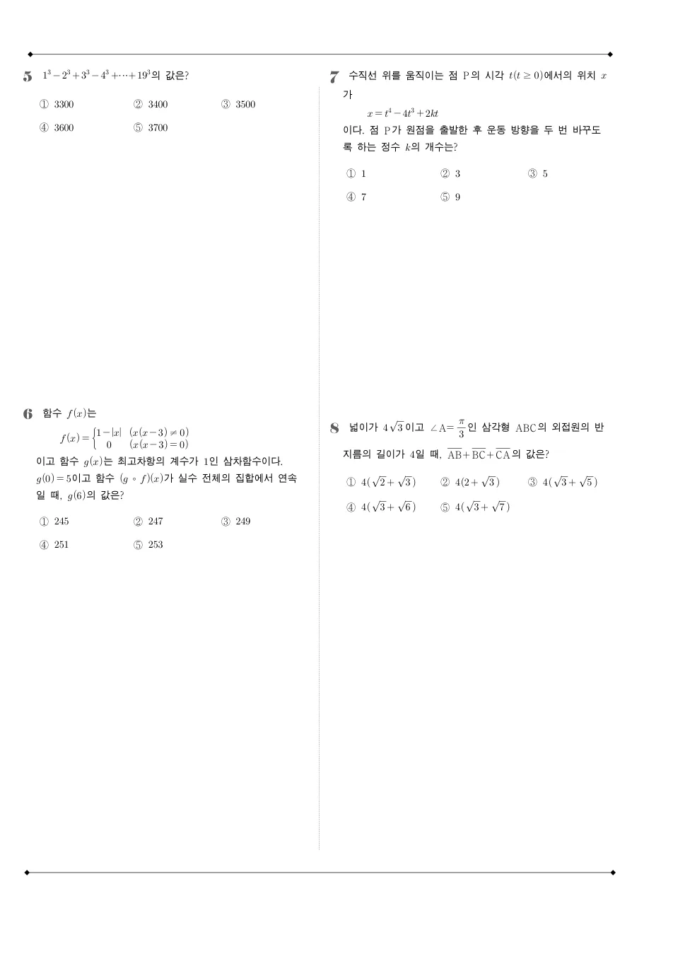 2024 고3 경찰대 수학 수학 기출문제 미리보기 2페이지