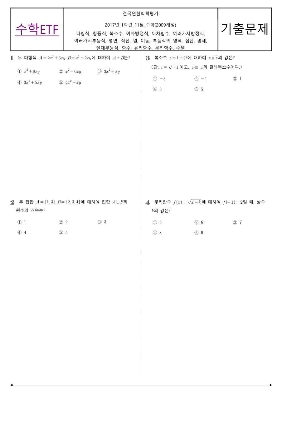 2017 고1 11월 전국연합 수학 수학 기출문제 미리보기 1페이지