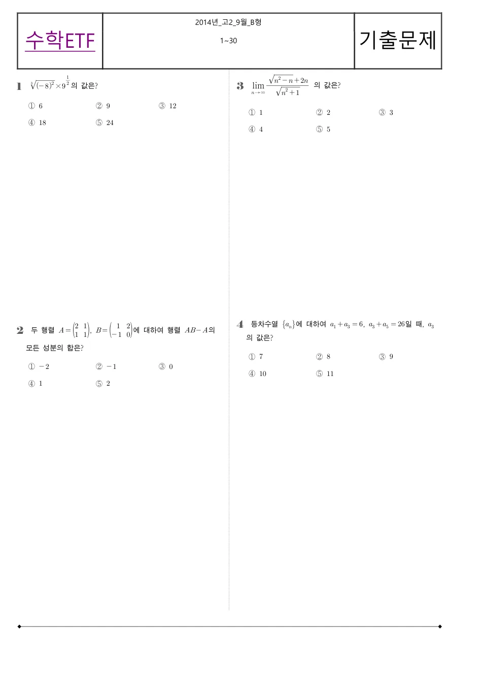 2014 고2 9월 전국연합 수학 B형 수학 기출문제 미리보기 1페이지