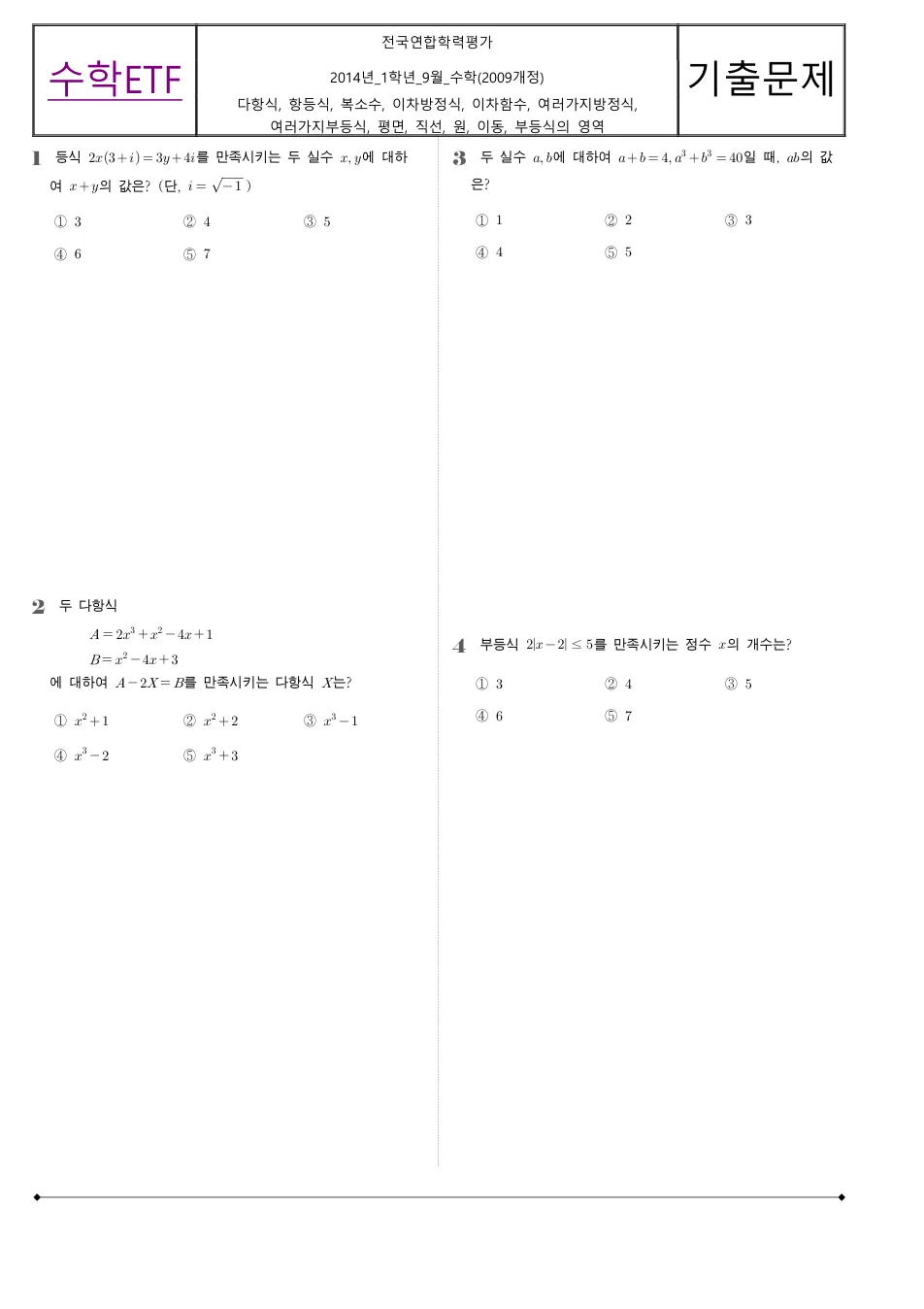 2014 고1 9월 전국연합 수학 수학 기출문제 미리보기 1페이지
