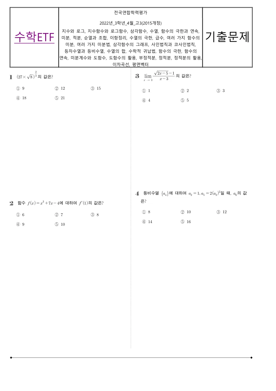 2022 고3 4월 전국연합 수학 수학 기출문제 미리보기 1페이지