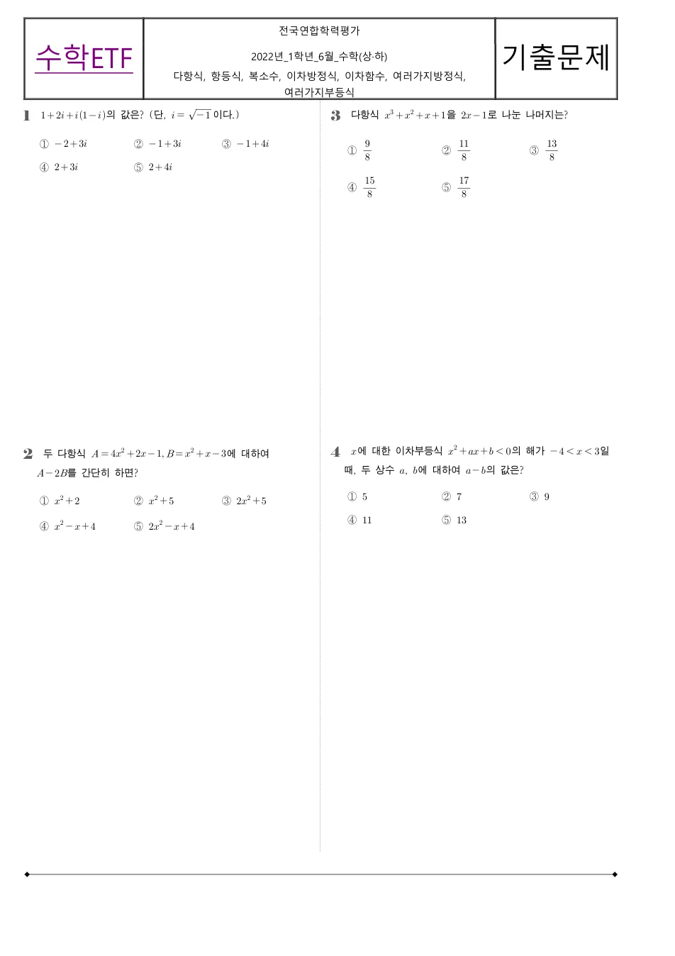 2022 고1 6월 전국연합 수학 수학 기출문제 미리보기 1페이지