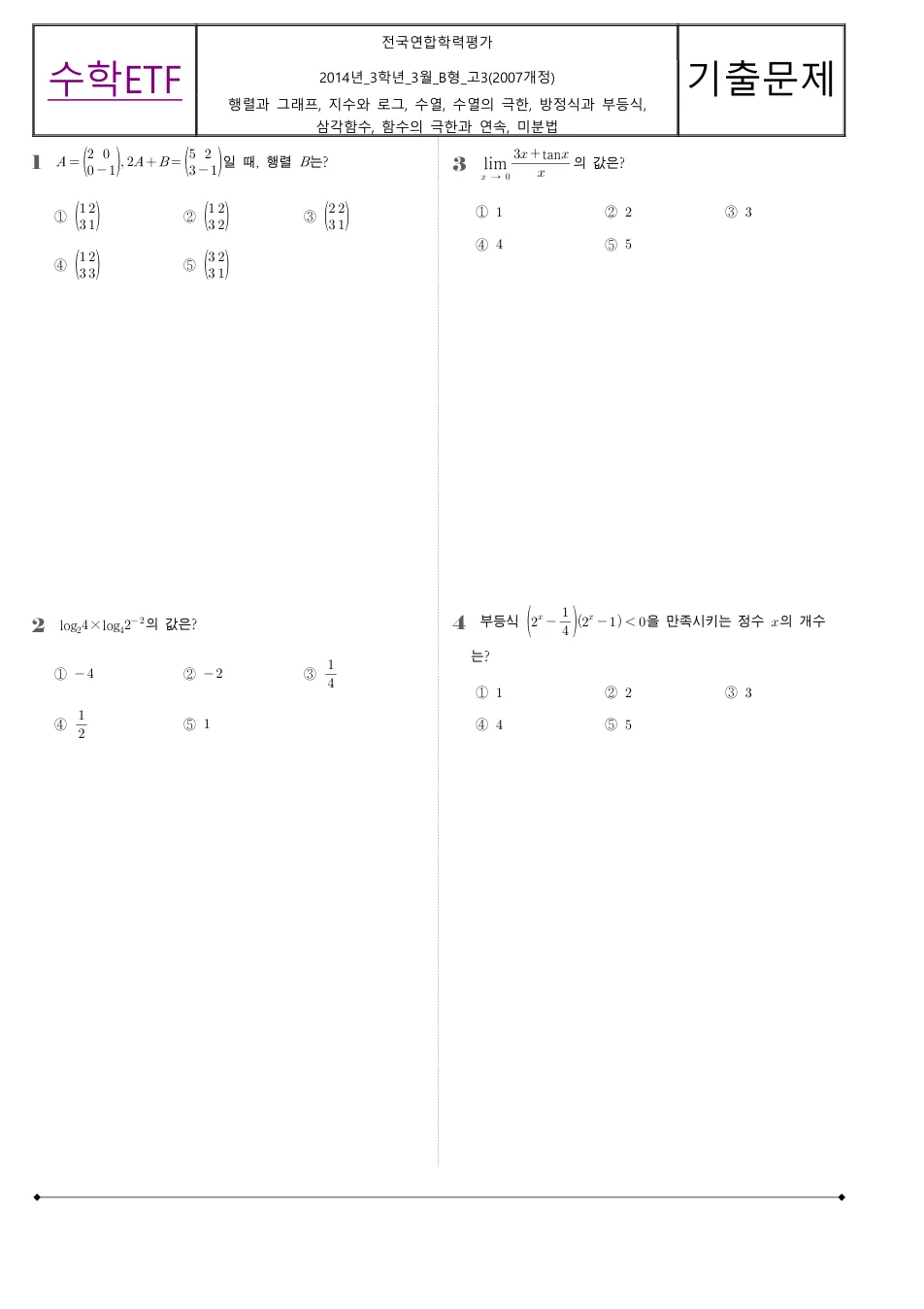 2014 고3 3월 전국연합 수학 B형 수학 기출문제 미리보기 1페이지