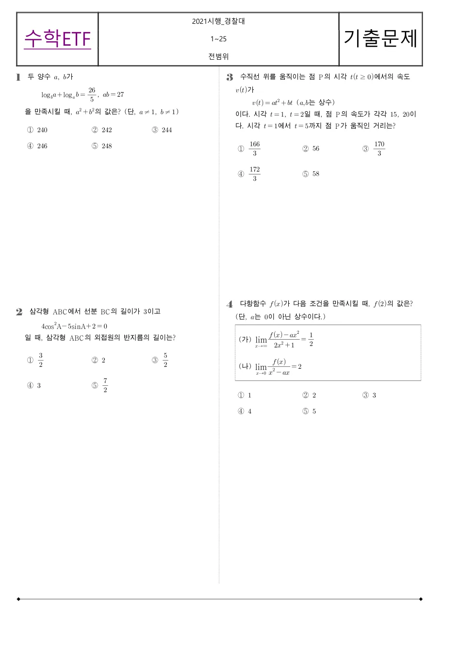 2022 고3 사관학교 수학 수학 기출문제 미리보기 1페이지