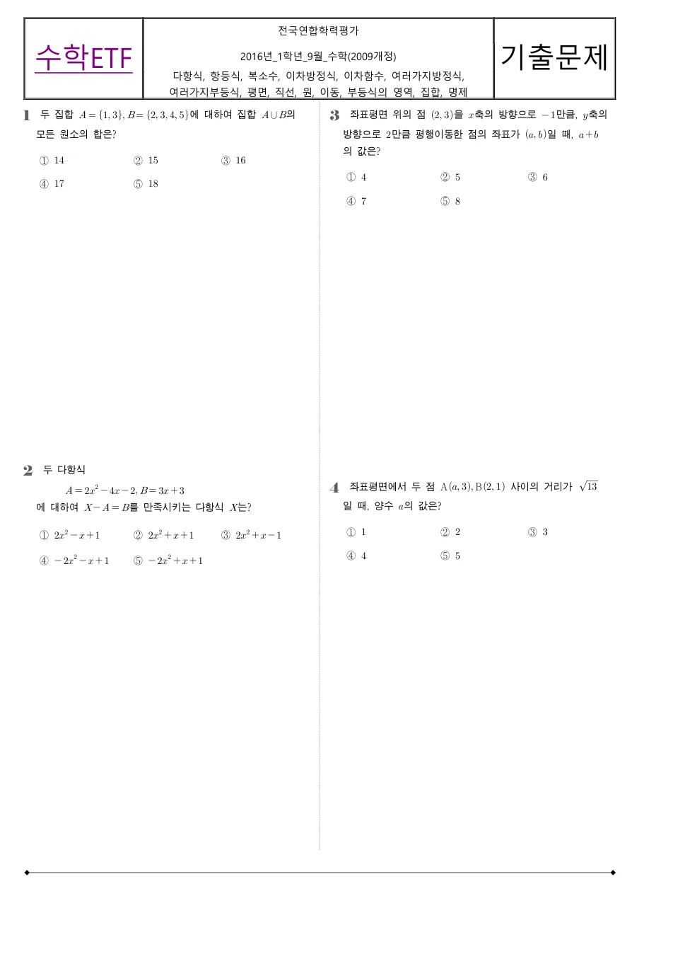 2016 고1 9월 전국연합 수학 수학 기출문제 미리보기 1페이지