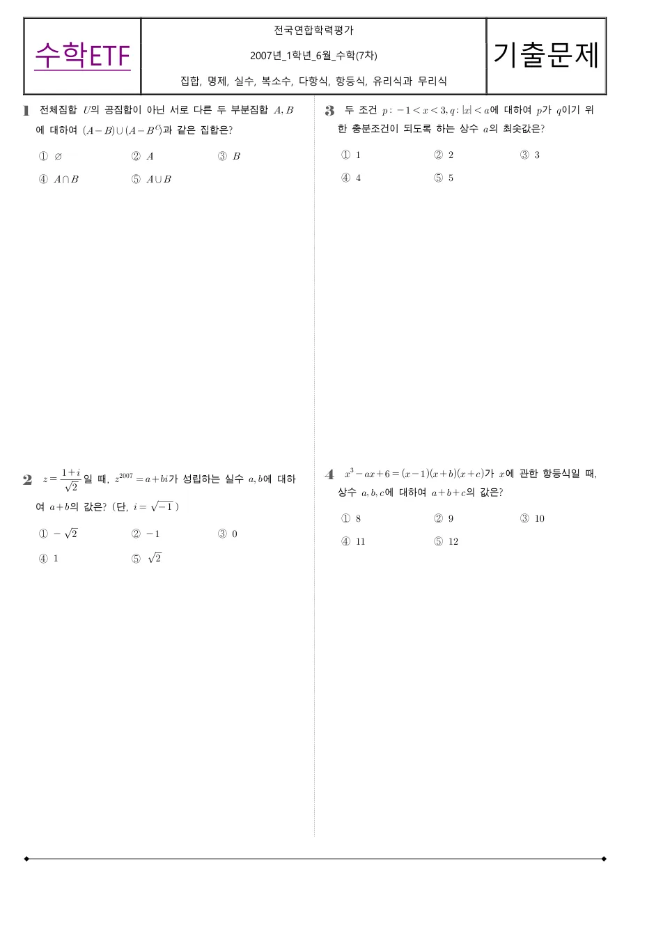 2007 고1 6월 전국연합 수학 수학 기출문제 미리보기 1페이지