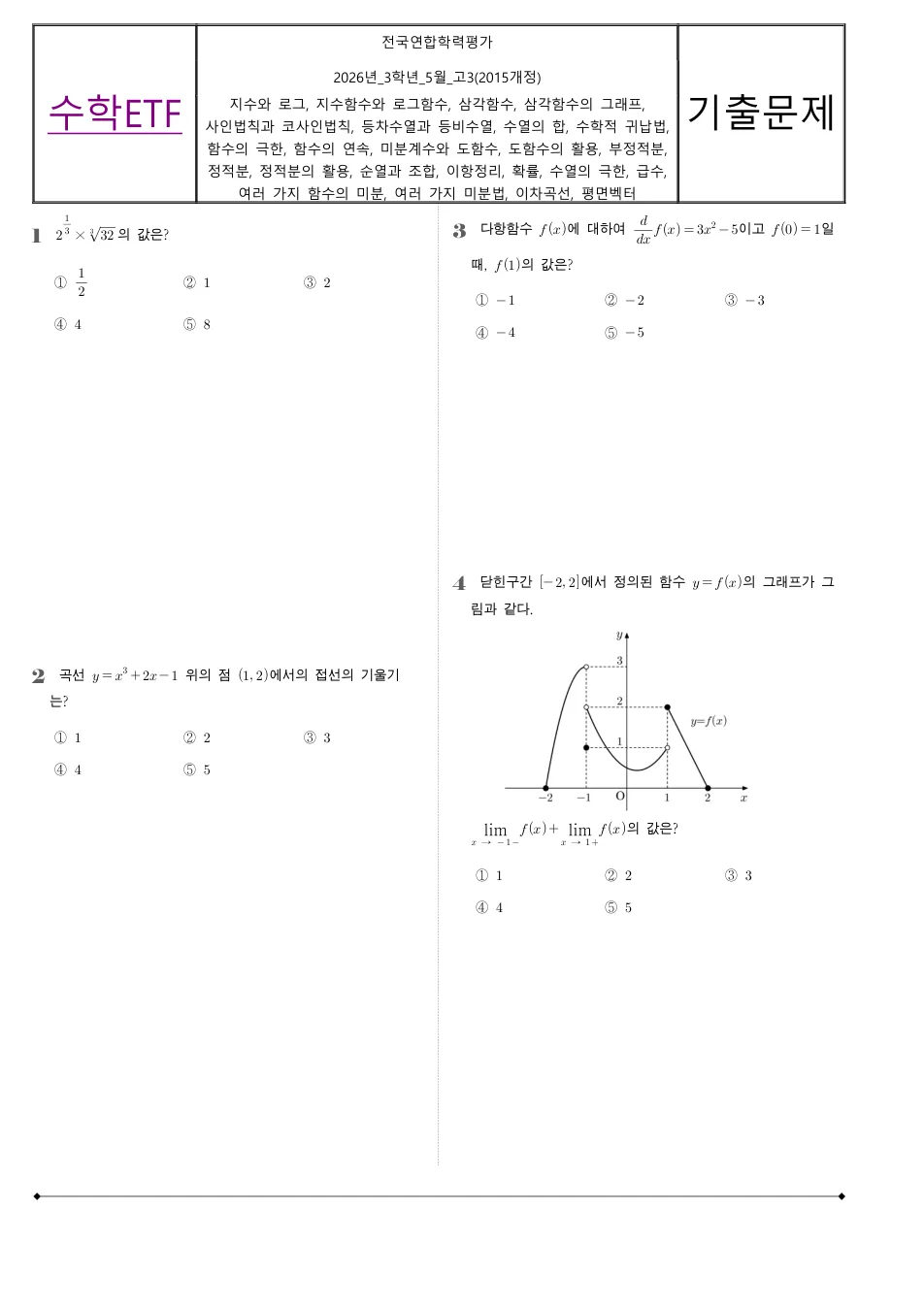 2026 고3 5월 전국연합 수학 수학 기출문제 미리보기 1페이지