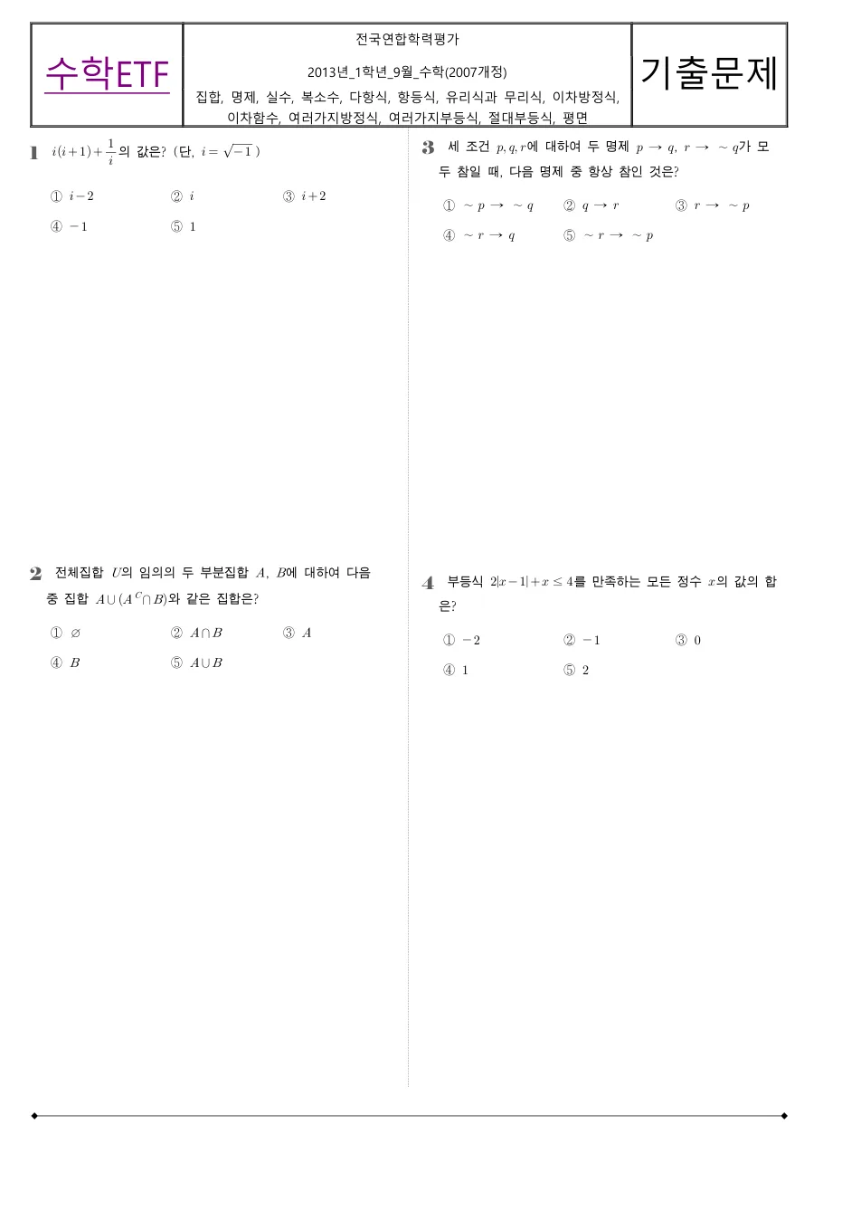 2013 고1 9월 전국연합 수학 수학 기출문제 미리보기 1페이지