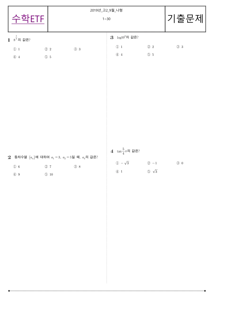 2019 고2 9월 전국연합 수학 나형 수학 기출문제 미리보기 1페이지