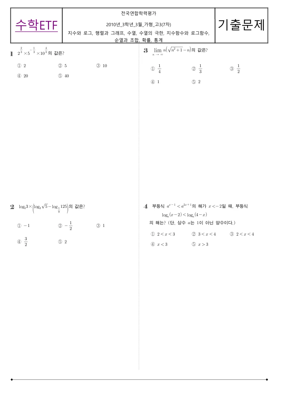 2010 고3 3월 전국연합 수학 가형 수학 기출문제 미리보기 1페이지