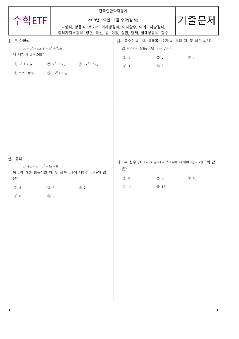 2018 고1 11월 전국연합 수학 수학 기출문제 미리보기 1페이지