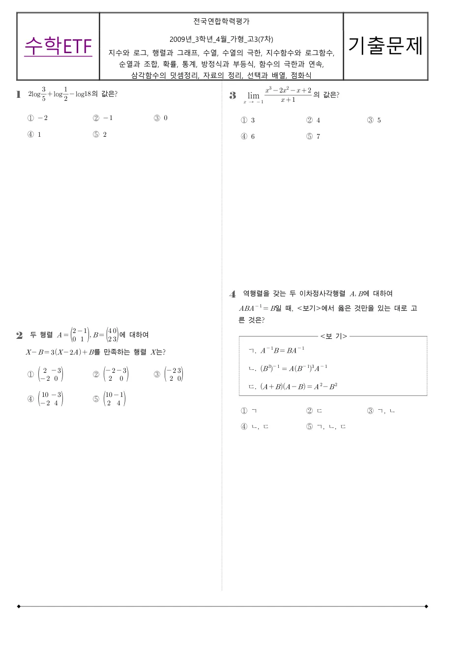 2009 고3 4월 전국연합 수학 가형 수학 기출문제 미리보기 1페이지