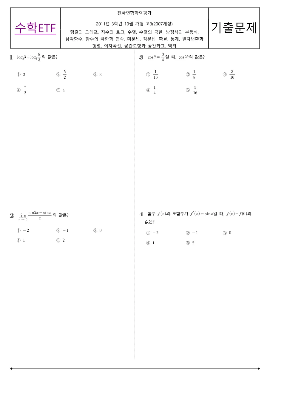 2011 고3 10월 전국연합 수학 가형 수학 기출문제 미리보기 1페이지