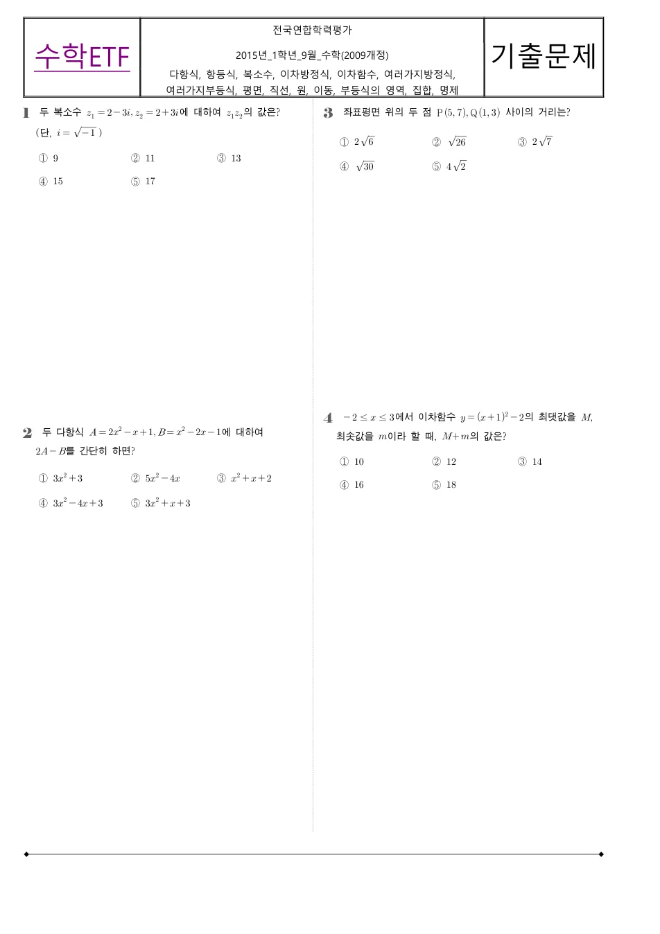2015 고1 9월 전국연합 수학 수학 기출문제 미리보기 1페이지