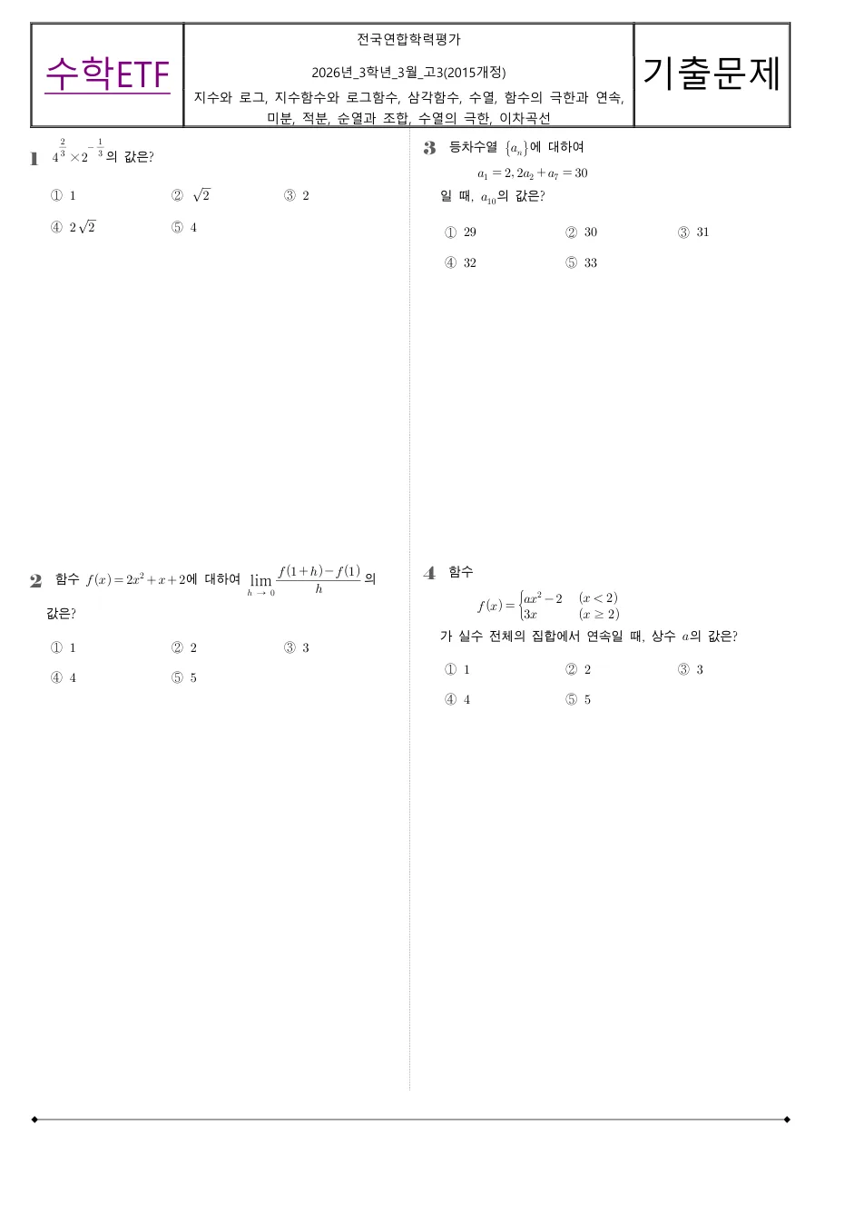 2026 고3 3월 전국연합 수학 수학 기출문제 미리보기 1페이지
