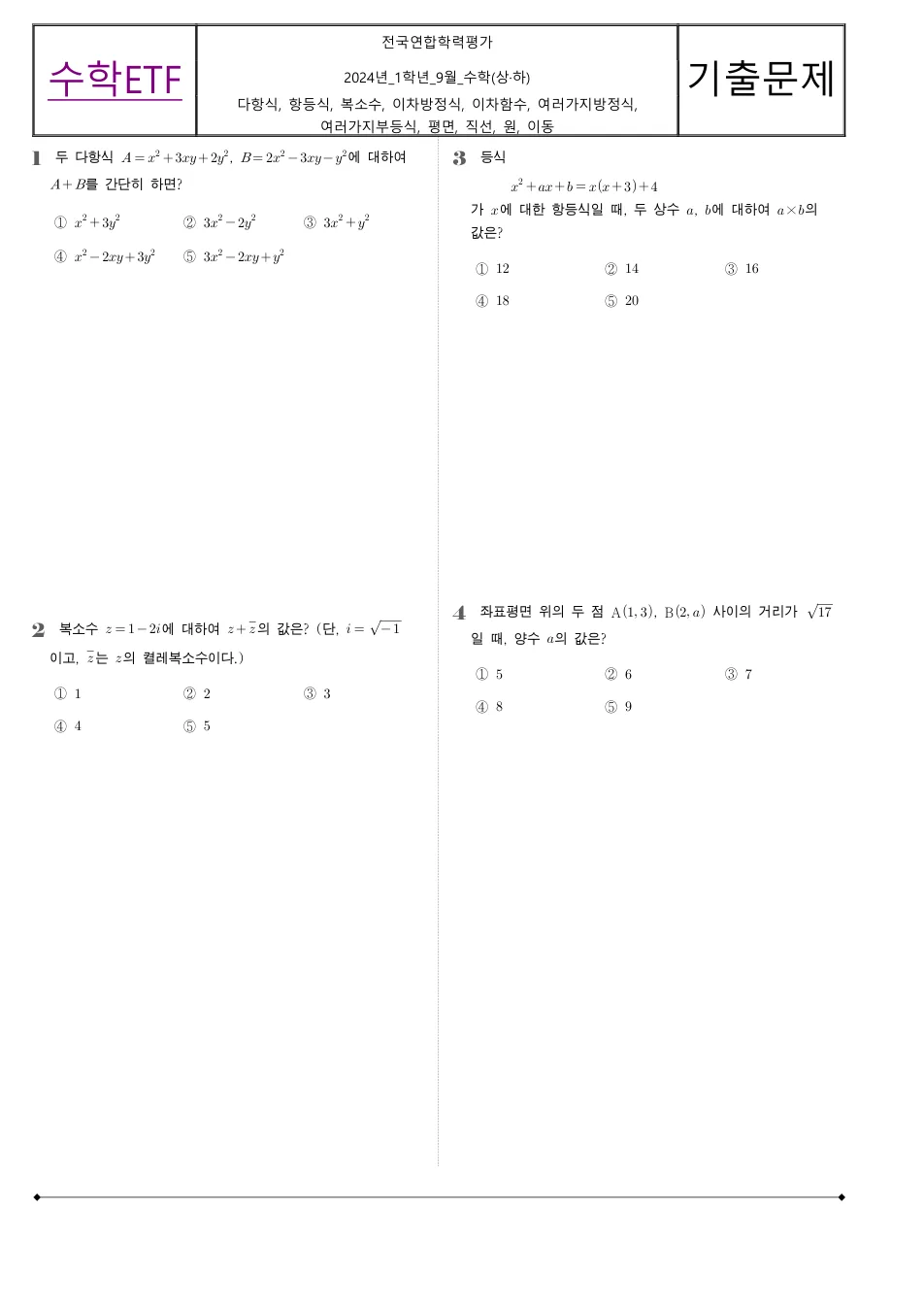 2024 고1 9월 전국연합 수학 수학 기출문제 미리보기 1페이지