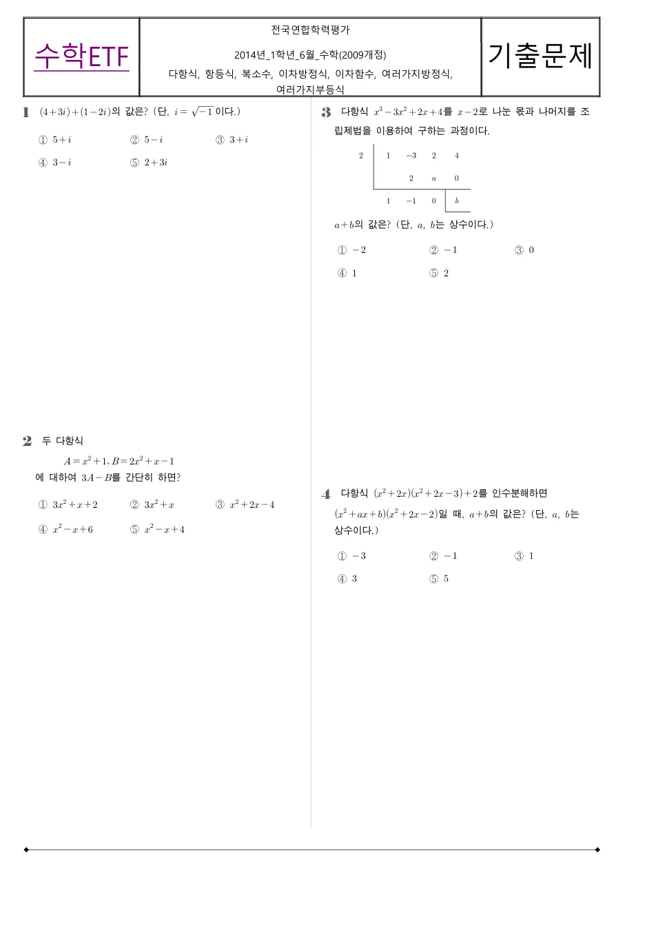 2014 고1 6월 전국연합 수학 수학 기출문제 미리보기 1페이지