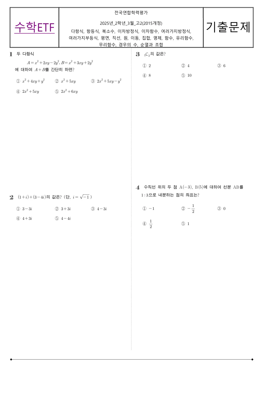 2025 고2 3월 전국연합 수학 수학 기출문제 미리보기 1페이지