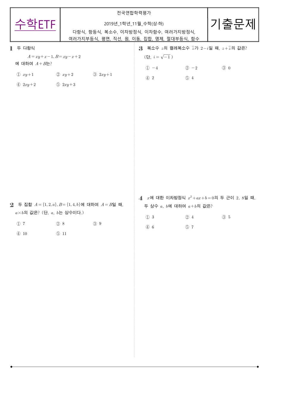 2019 고1 11월 전국연합 수학 수학 기출문제 미리보기 1페이지