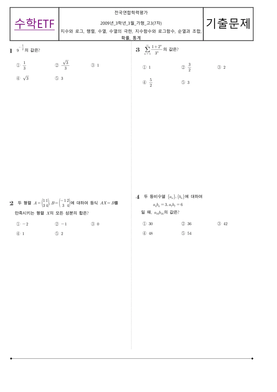 2009 고3 3월 전국연합 수학 가형 수학 기출문제 미리보기 1페이지