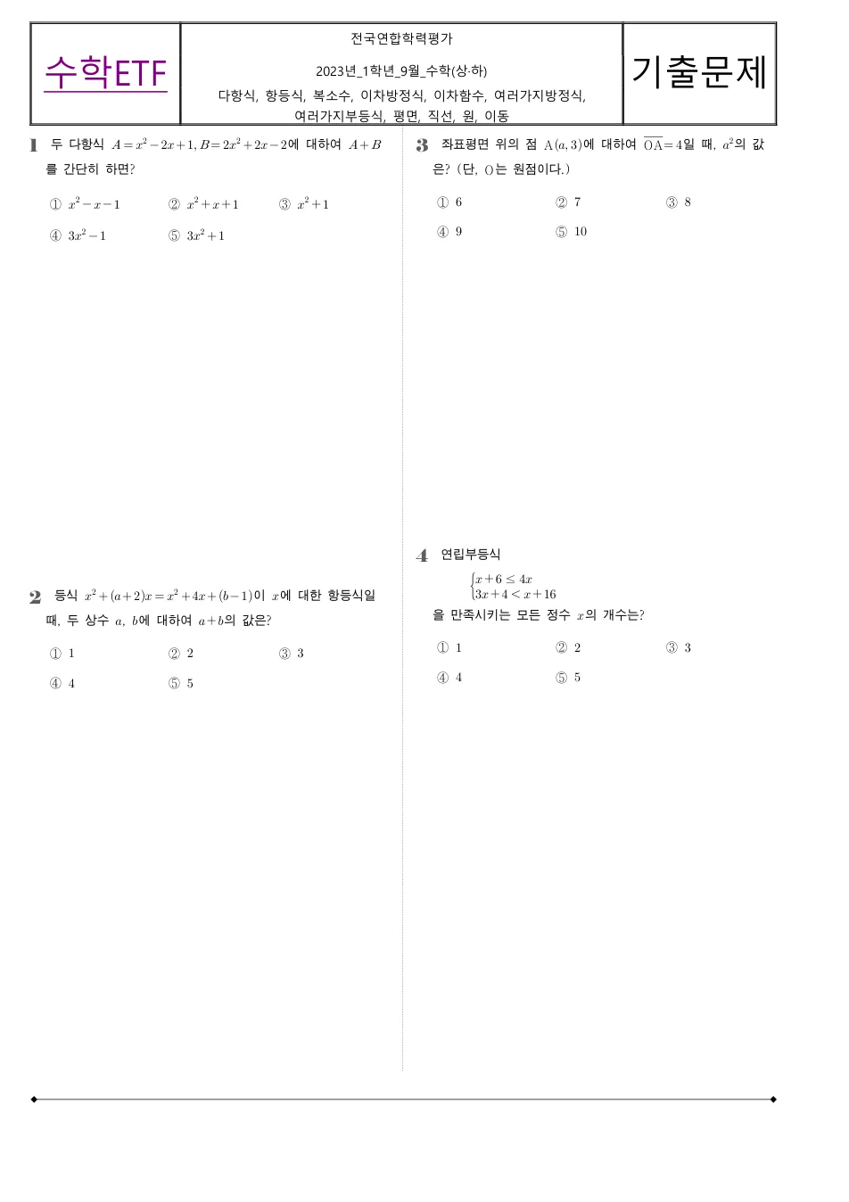 2023 고1 9월 전국연합 수학 수학 기출문제 미리보기 1페이지