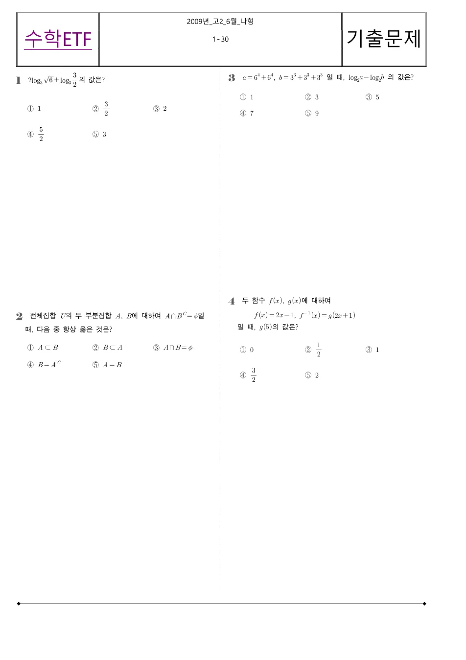 2009 고2 6월 전국연합 수학 나형 수학 기출문제 미리보기 1페이지