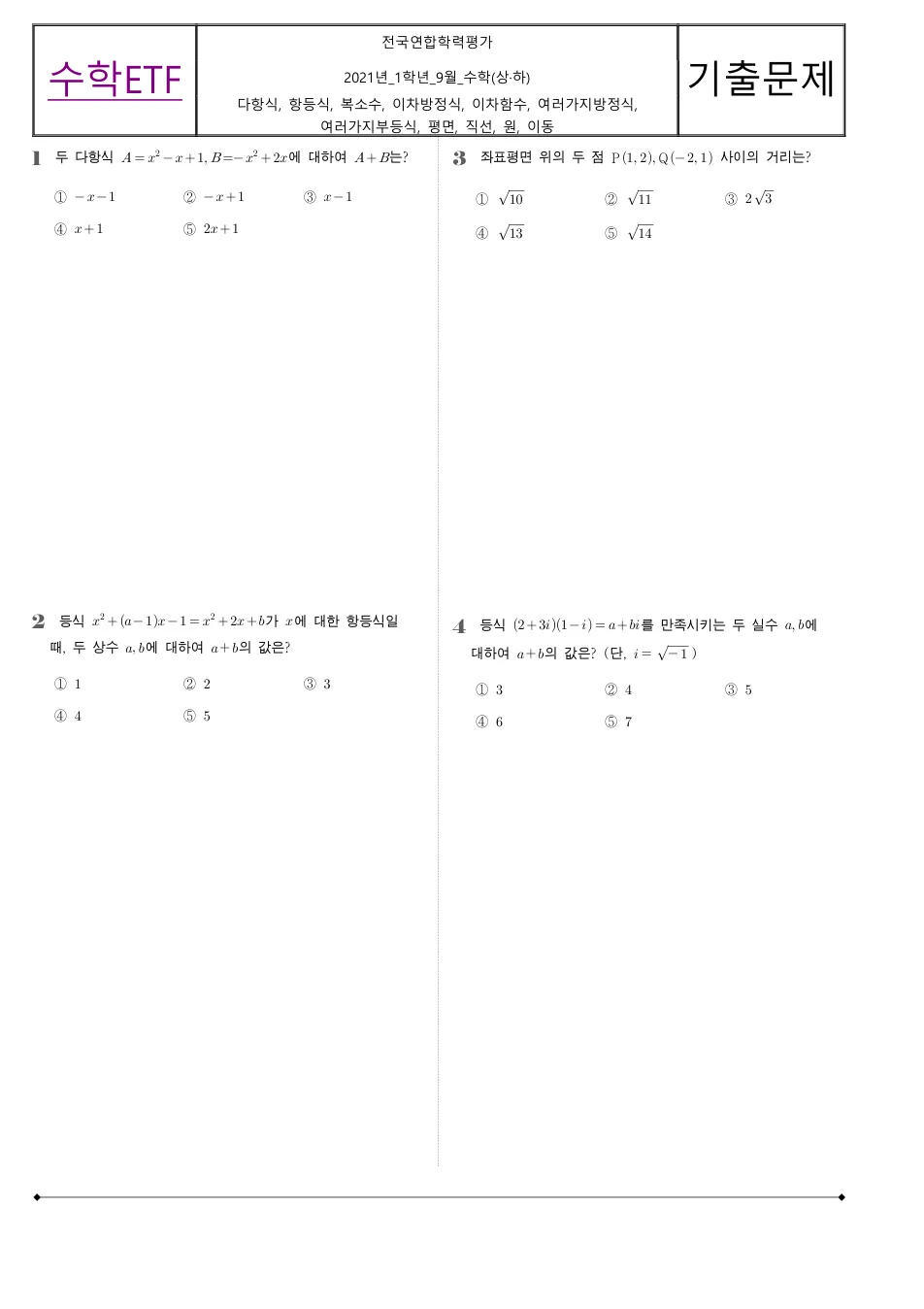 2021 고1 9월 전국연합 수학 수학 기출문제 미리보기 1페이지