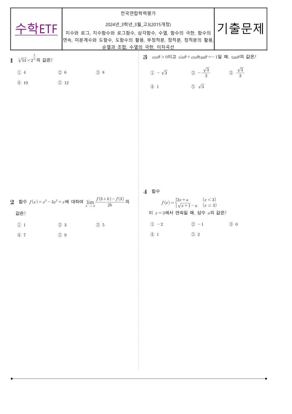 2024 고3 3월 전국연합 수학 수학 기출문제 미리보기 1페이지