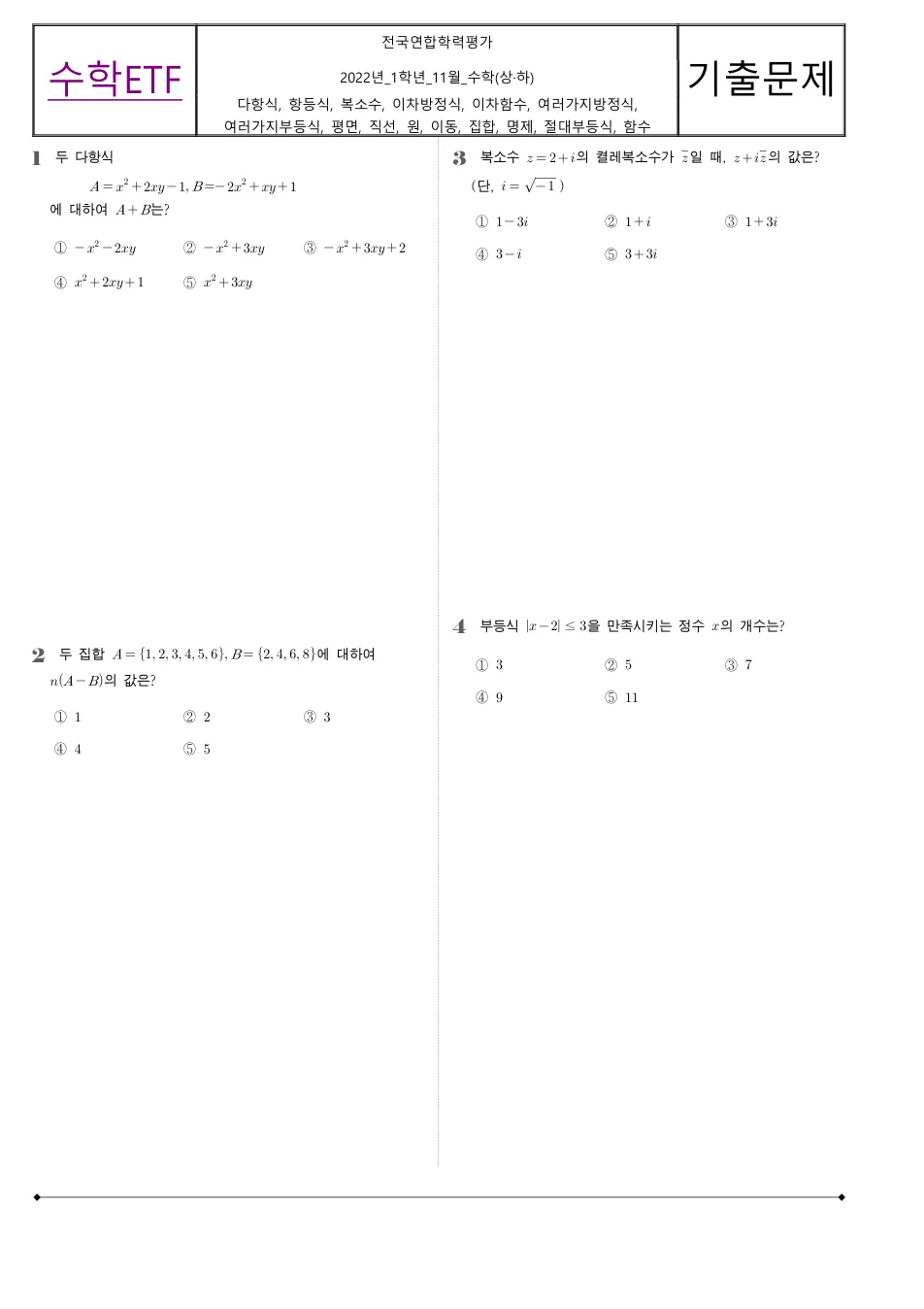 2022 고1 11월 전국연합 수학 수학 기출문제 미리보기 1페이지