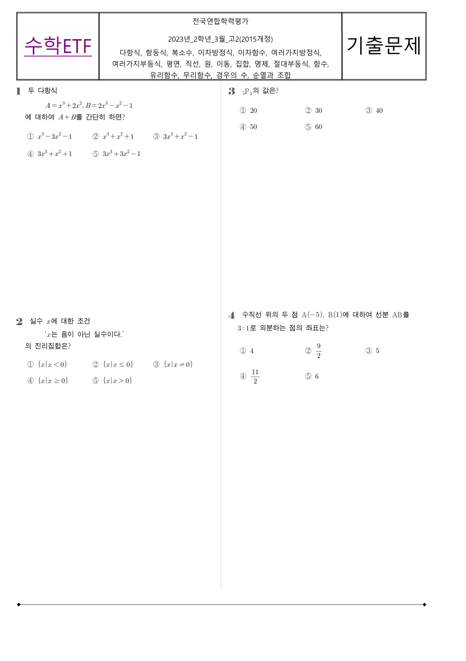 2023 고2 3월 전국연합 수학 수학 기출문제 미리보기 1페이지
