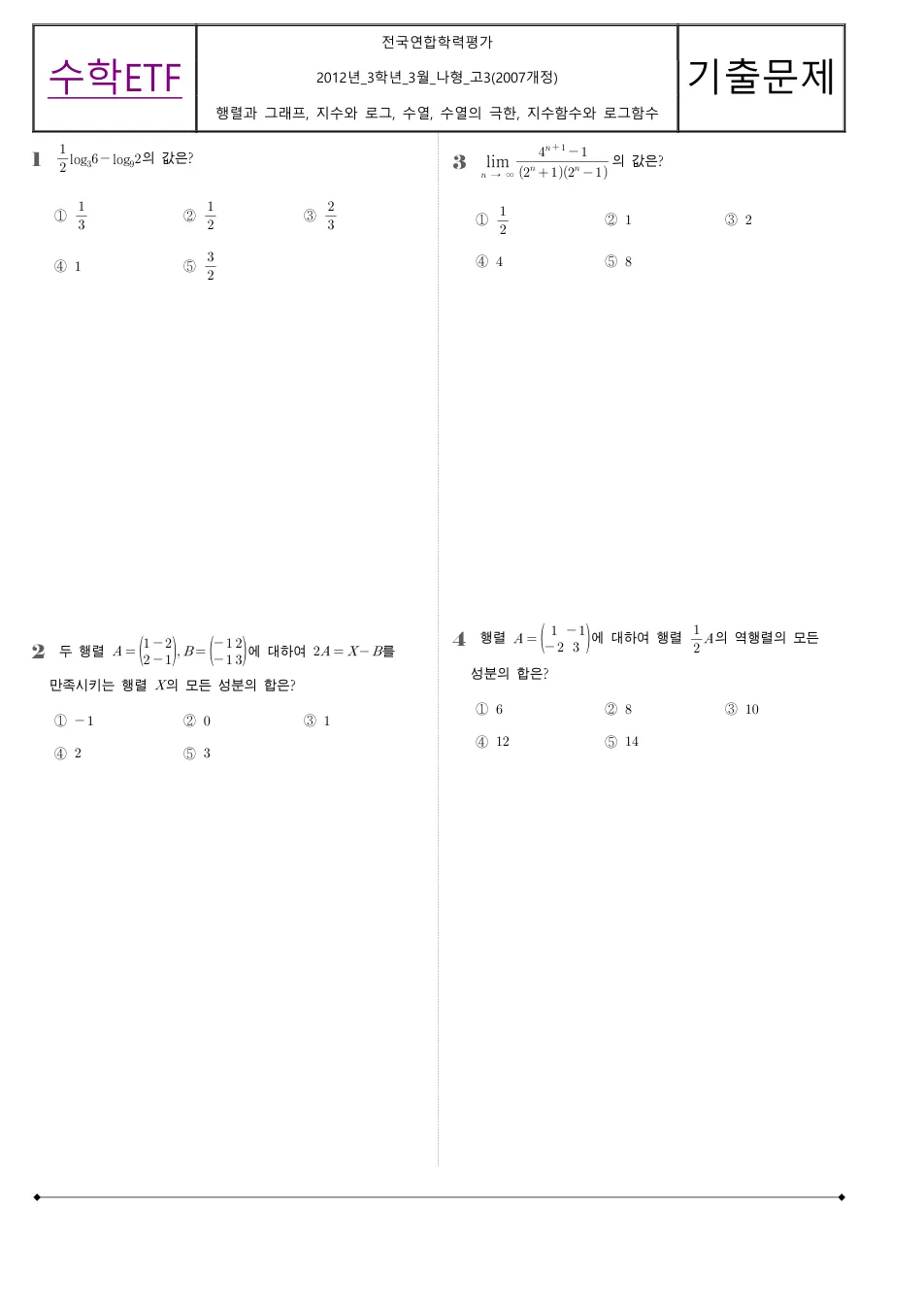 2012 고3 3월 전국연합 수학 나형 수학 기출문제 미리보기 1페이지