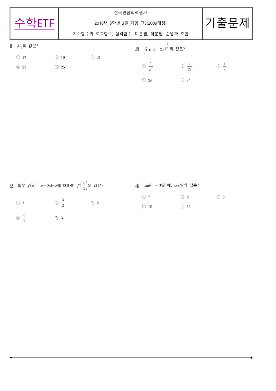 2018 고3 3월 전국연합 수학 가형 수학 기출문제 미리보기 1페이지